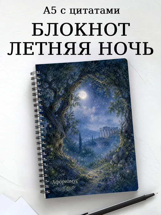 Блокнот Сон в летнюю ночь с мотивирующими цитатами