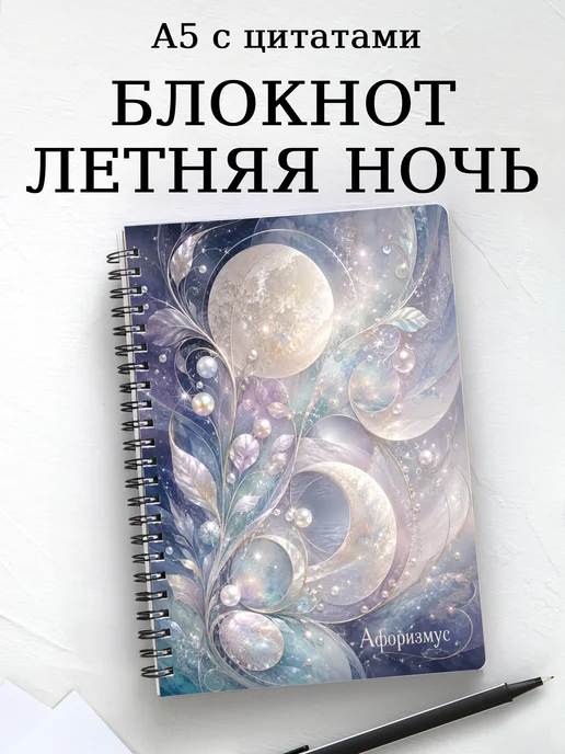 Блокнот Сон в летнюю ночь с мотивирующими цитатами
