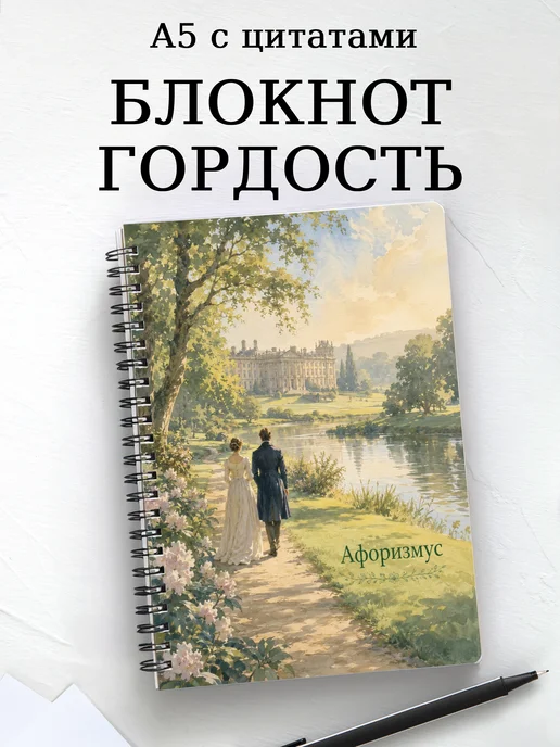 Блокнот Гордость и предубеждение с мотивирующими цитатами