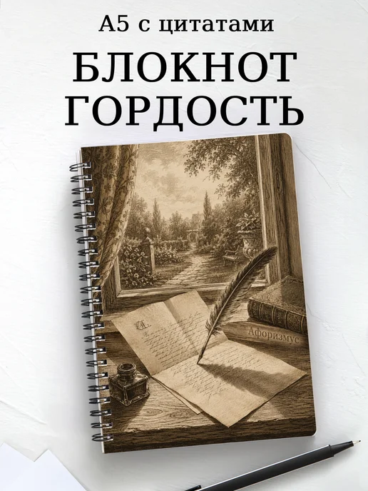 Блокнот Гордость и предубеждение с мотивирующими цитатами