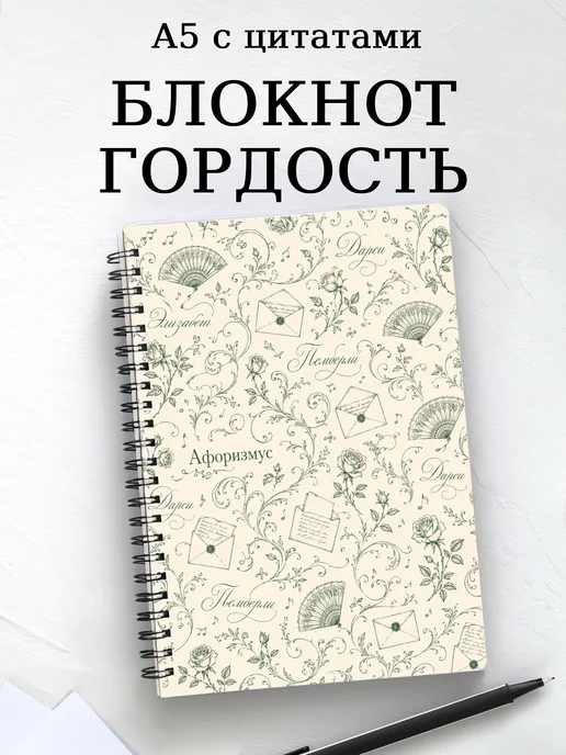 Блокнот Гордость и предубеждение с мотивирующими цитатами