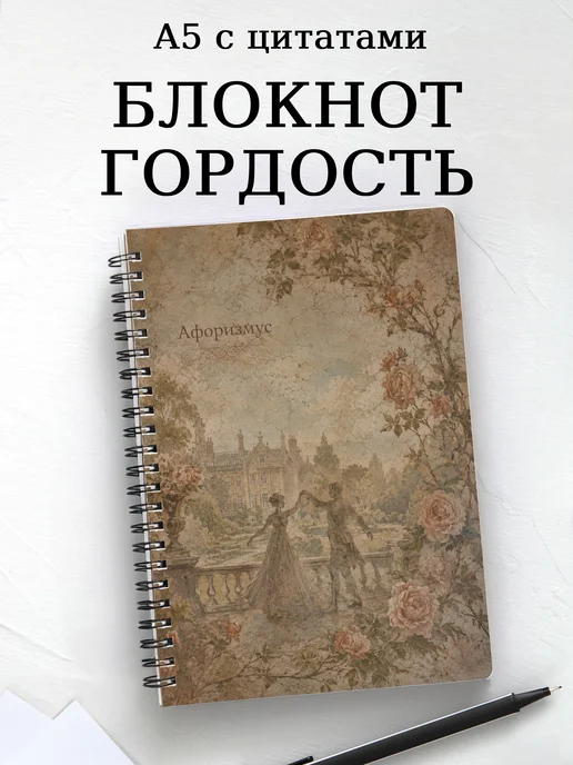 Блокнот Гордость и предубеждение с мотивирующими цитатами
