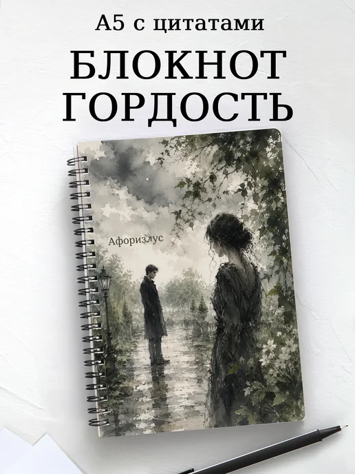 Блокнот Гордость и предубеждение с мотивирующими цитатами