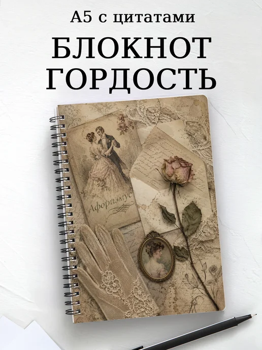Блокнот Гордость и предубеждение с мотивирующими цитатами