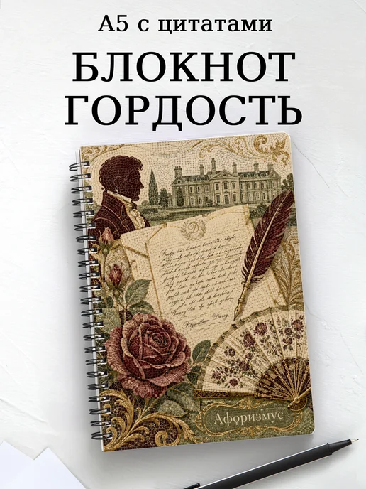 Блокнот Гордость и предубеждение с мотивирующими цитатами