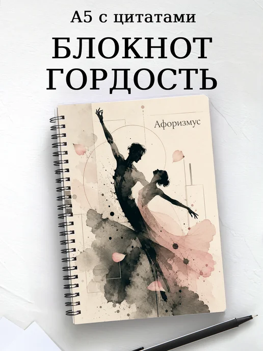 Блокнот Гордость и предубеждение с мотивирующими цитатами