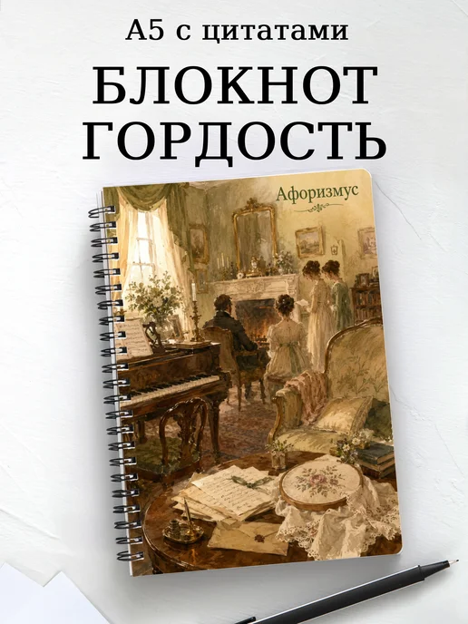 Блокнот Гордость и предубеждение с мотивирующими цитатами