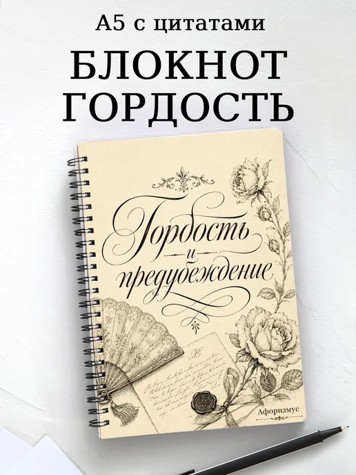 Блокнот Гордость и предубеждение с мотивирующими цитатами