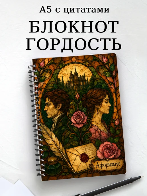 Блокнот Гордость и предубеждение с мотивирующими цитатами