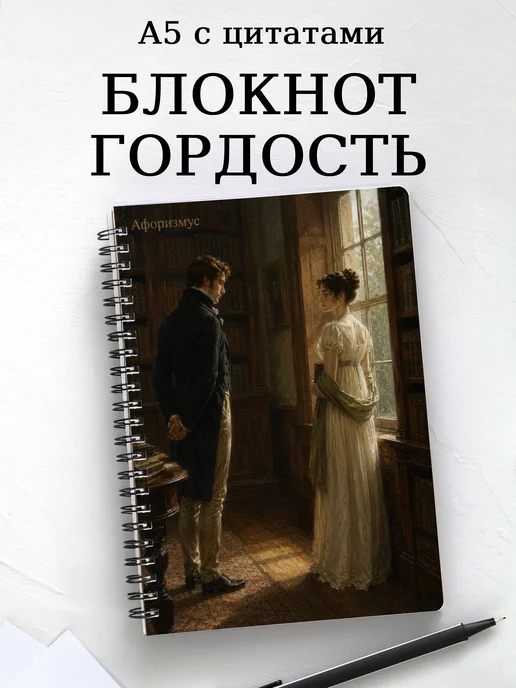 Блокнот Гордость и предубеждение с мотивирующими цитатами