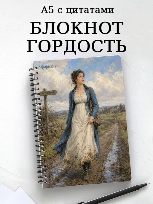 Блокнот Гордость и предубеждение с мотивирующими цитатами