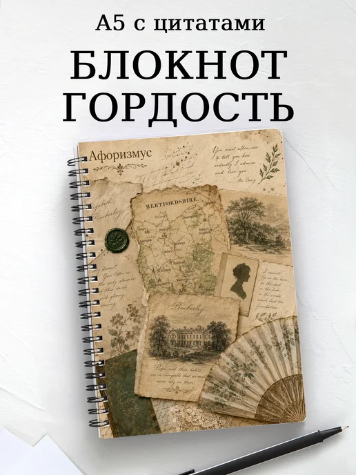 Блокнот Гордость и предубеждение с мотивирующими цитатами