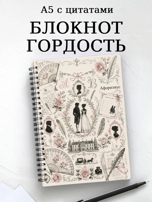 Блокнот Гордость и предубеждение с мотивирующими цитатами