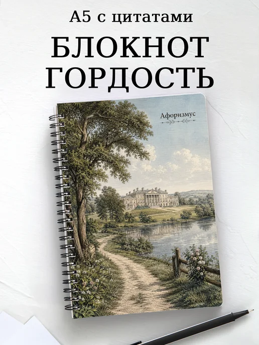 Блокнот Гордость и предубеждение с мотивирующими цитатами