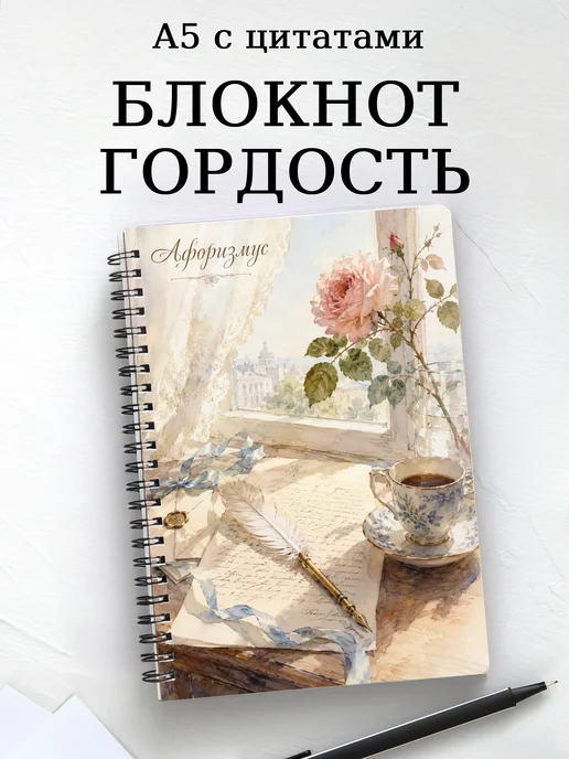 Блокнот Гордость и предубеждение с мотивирующими цитатами