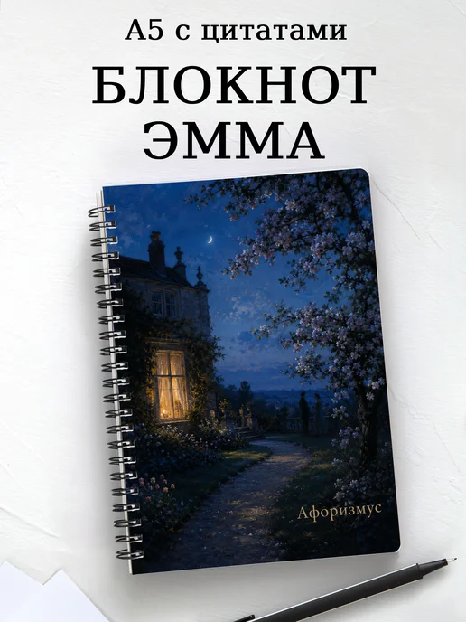 Блокнот Эмма с мотивирующими цитатами