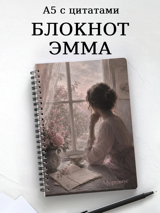 Блокнот Эмма с мотивирующими цитатами