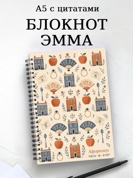 Блокнот Эмма с мотивирующими цитатами