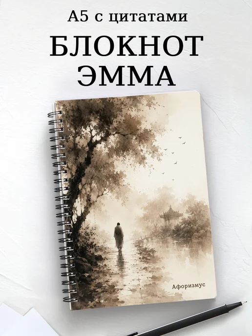 Блокнот Эмма с мотивирующими цитатами