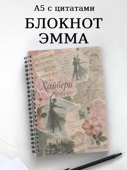 Блокнот Эмма с мотивирующими цитатами