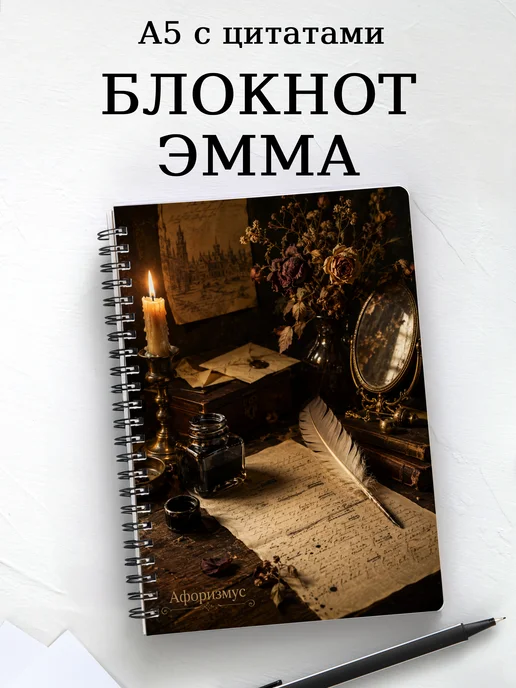 Блокнот Эмма с мотивирующими цитатами