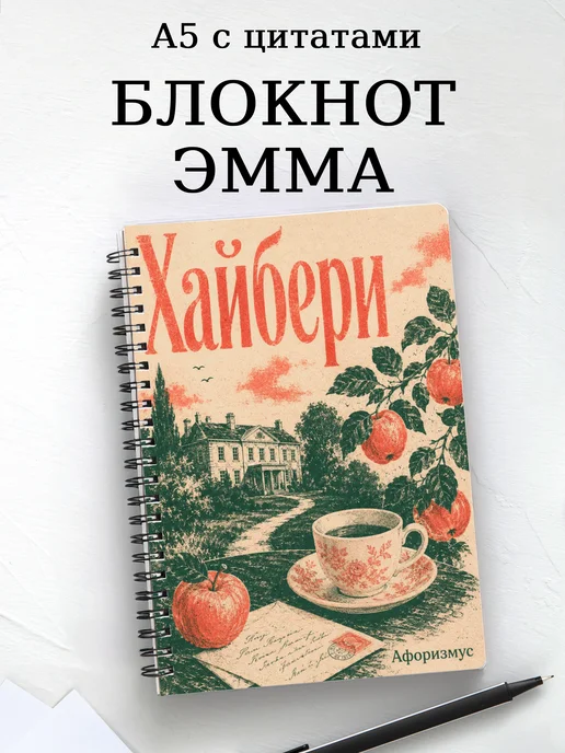 Блокнот Эмма с мотивирующими цитатами