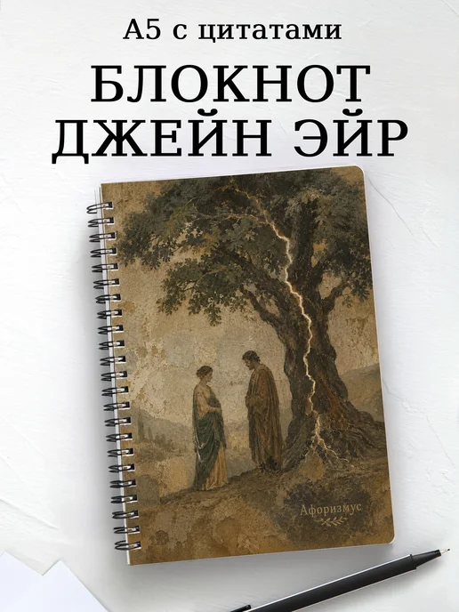 Блокнот Джейн Эйр с мотивирующими цитатами
