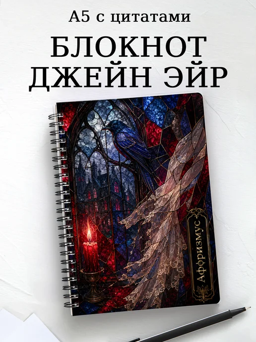 Блокнот Джейн Эйр с мотивирующими цитатами