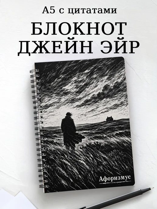 Блокнот Джейн Эйр с мотивирующими цитатами