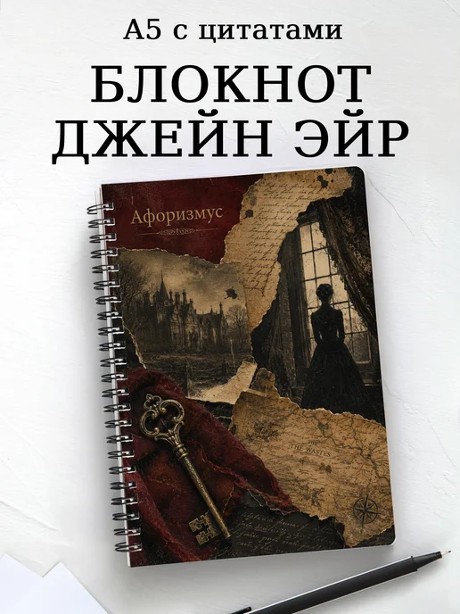 Блокнот Джейн Эйр с мотивирующими цитатами