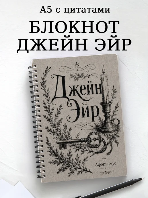 Блокнот Джейн Эйр с мотивирующими цитатами