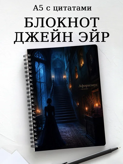 Блокнот Джейн Эйр с мотивирующими цитатами
