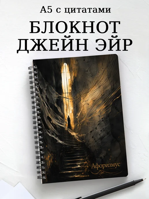 Блокнот Джейн Эйр с мотивирующими цитатами