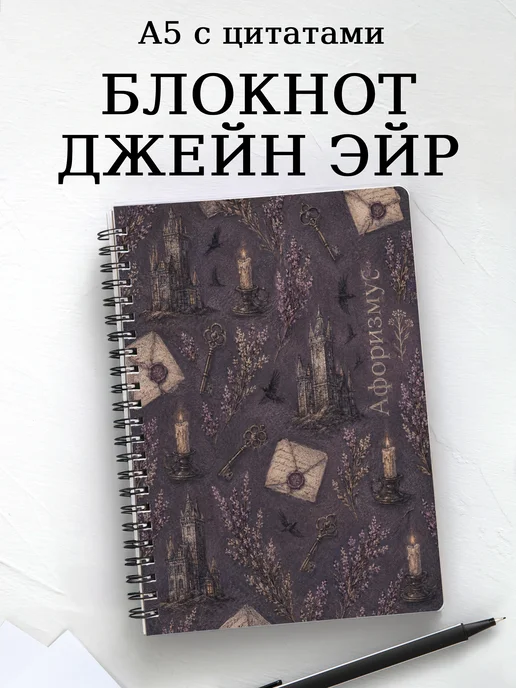 Блокнот Джейн Эйр с мотивирующими цитатами