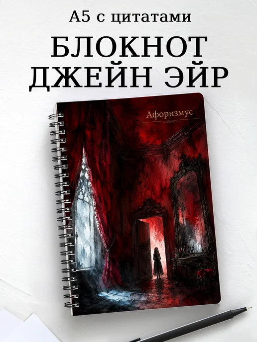 Блокнот Джейн Эйр с мотивирующими цитатами
