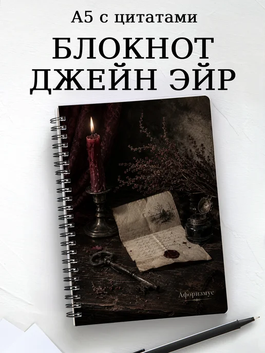 Блокнот Джейн Эйр с мотивирующими цитатами