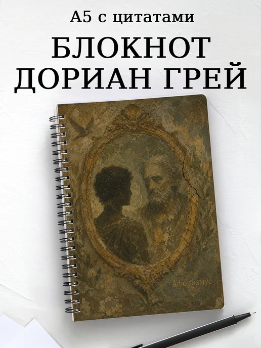 Блокнот Портрет Дориана Грея с мотивирующими цитатами