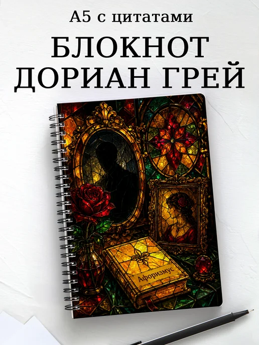 Блокнот Портрет Дориана Грея с мотивирующими цитатами