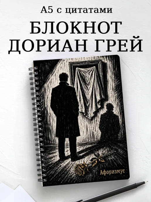 Блокнот Портрет Дориана Грея с мотивирующими цитатами