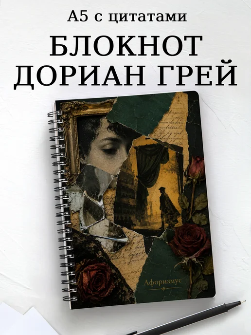 Блокнот Портрет Дориана Грея с мотивирующими цитатами