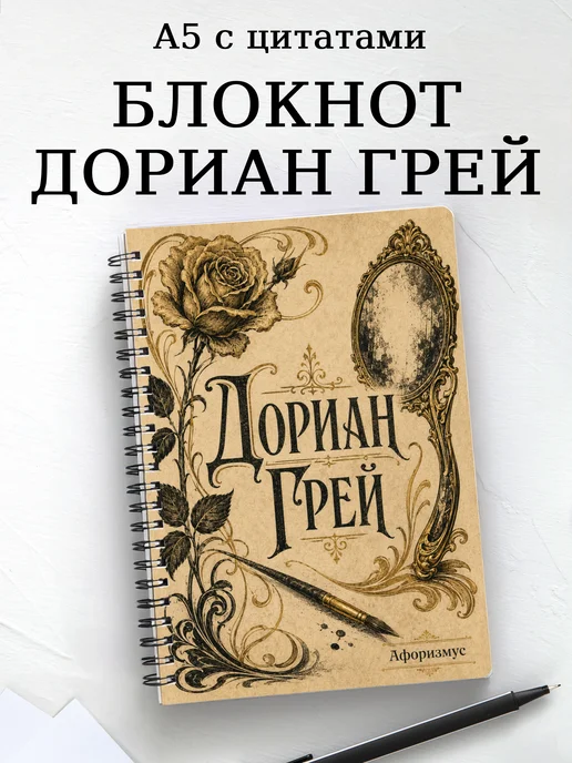 Блокнот Портрет Дориана Грея с мотивирующими цитатами