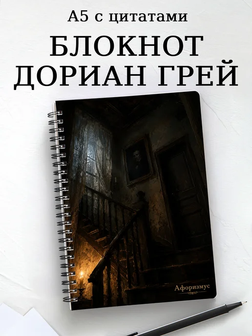 Блокнот Портрет Дориана Грея с мотивирующими цитатами