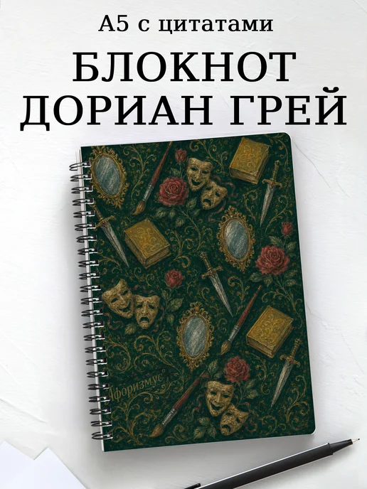 Блокнот Портрет Дориана Грея с мотивирующими цитатами