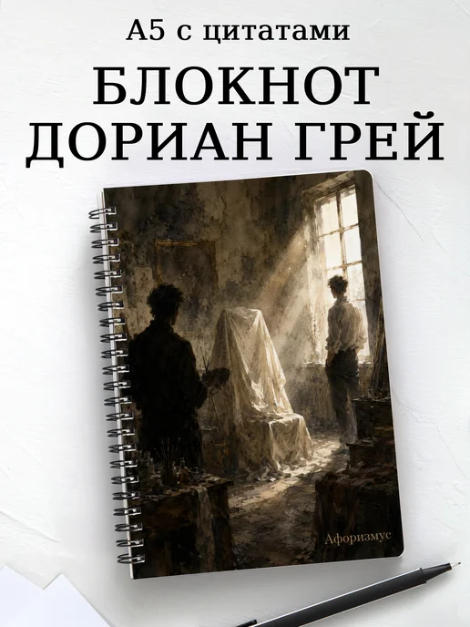 Блокнот Портрет Дориана Грея с мотивирующими цитатами
