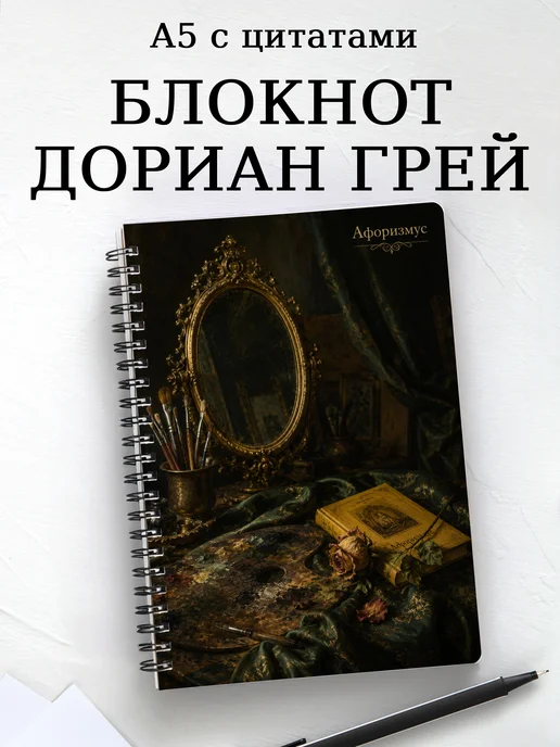 Блокнот Портрет Дориана Грея с мотивирующими цитатами