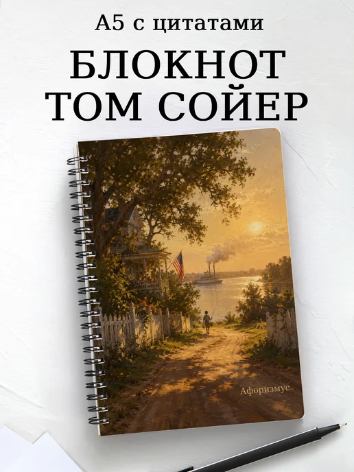 Блокнот Приключения Тома Сойера с мотивирующими цитатами