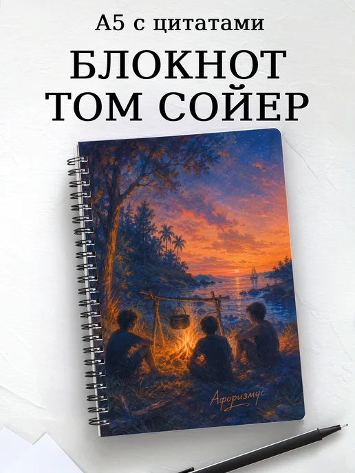 Блокнот Приключения Тома Сойера с мотивирующими цитатами