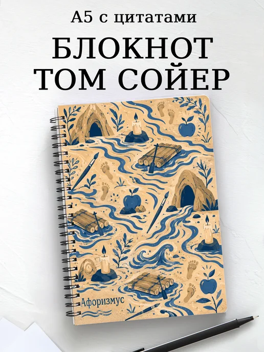 Блокнот Приключения Тома Сойера с мотивирующими цитатами