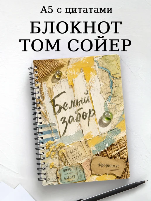 Блокнот Приключения Тома Сойера с мотивирующими цитатами
