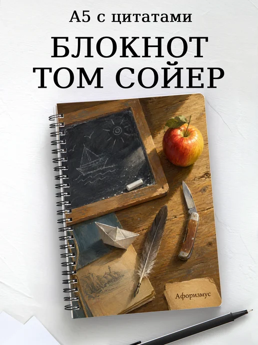 Блокнот Приключения Тома Сойера с мотивирующими цитатами